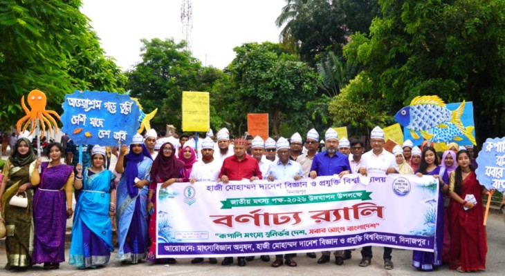 বর্ণিল আয়োজনে হাবিপ্রবিতে জাতীয় মৎস্য পক্ষ-২০২৬ উদযাপন